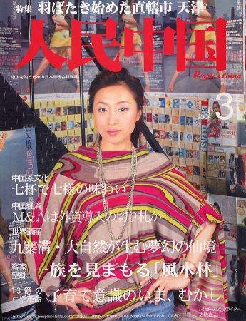 人民中国 3月号 (発売日2004年03月05日) 表紙