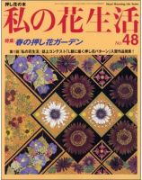 私の花生活  No.48 表紙