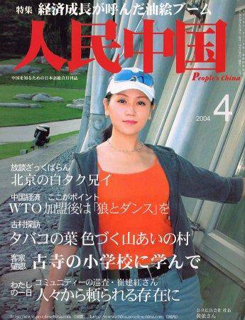 人民中国 4月号 (発売日2004年04月05日) 表紙
