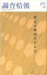 調査情報 487号 (発売日2009年03月01日) 表紙