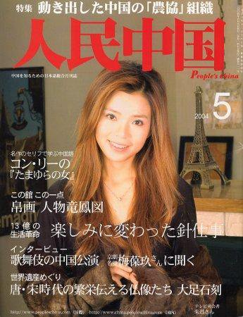 人民中国 5月号 (発売日2004年05月05日) 表紙