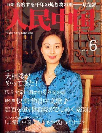 人民中国 6月号 (発売日2004年06月05日) 表紙