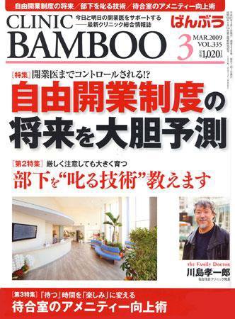クリニックばんぶう 3月号 (発売日2009年03月01日) 表紙