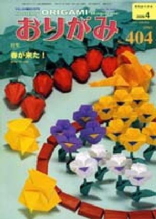 月刊おりがみ 404号 (発売日2009年03月01日) 表紙
