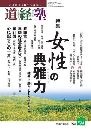 道経塾 59号 (発売日2009年03月01日) 表紙