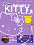 ハローキティ・アクセサリーコレクション 第65号 (発売日2009年02月17日) 表紙