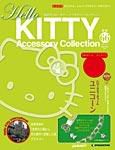ハローキティ・アクセサリーコレクション｜定期購読