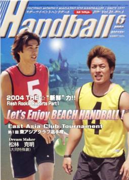 スポーツイベント・ハンドボール 6月号 (発売日2004年05月20日) | 雑誌