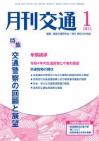 月刊交通 2023年1月号 表紙