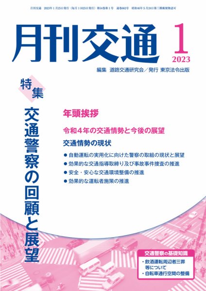 月刊交通 2023年1月号 (発売日2023年01月25日) 表紙