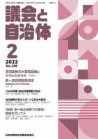 議会と自治体 2023年2月号 (発売日2023年01月24日) 表紙