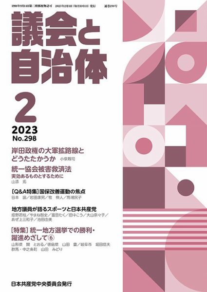 議会と自治体 2023年2月号 (発売日2023年01月24日) 表紙