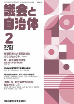 議会と自治体 2023年2月号 (発売日2023年01月24日) 表紙