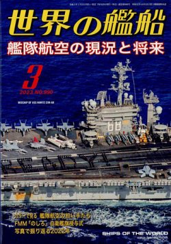 世界の艦船 2023年3月号 (発売日2023年01月25日) | 雑誌/定期購読の