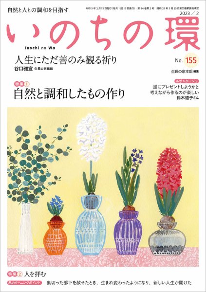 いのちの環 No.155 (発売日2023年01月20日) 表紙