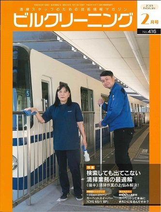 ビルクリーニング 416号 (発売日2023年01月25日) 表紙