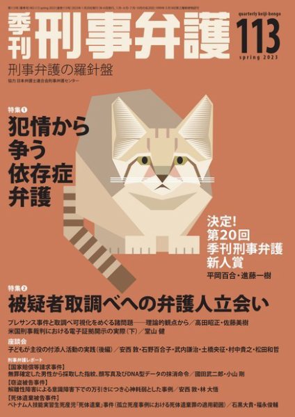 季刊 刑事弁護 113号 (発売日2023年01月20日) 表紙