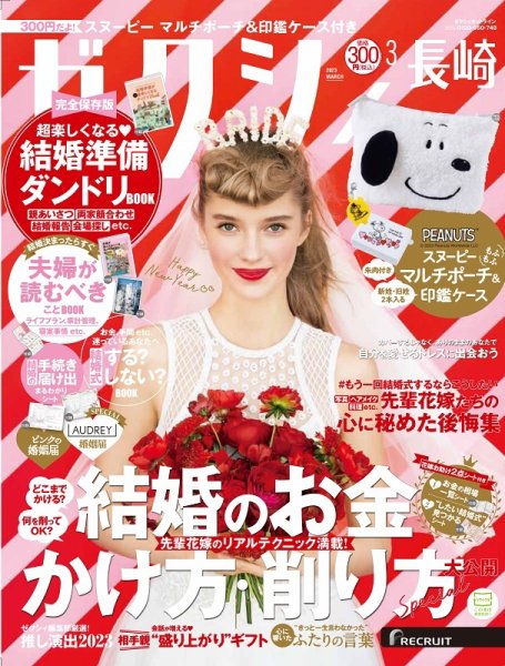 ゼクシィ長崎 3月号 (発売日2023年01月23日) 表紙