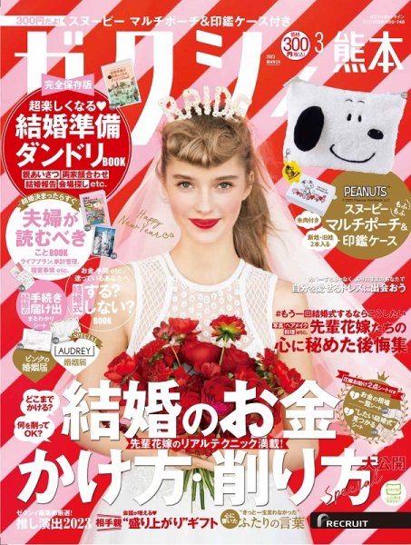 ゼクシィ熊本 3月号 (発売日2023年01月23日) 表紙