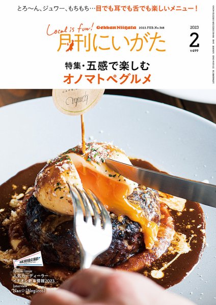 月刊にいがた  2023年2月号 (発売日2023年01月25日) 表紙