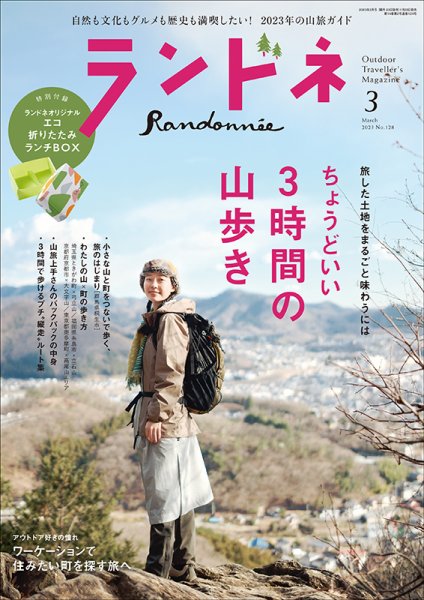ランドネ 2023年3月号 (発売日2023年01月23日) 表紙