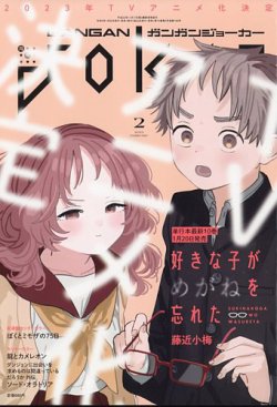 月刊 ガンガンJOKER (ジヨーカー) 2023年2月号 (発売日2023年01月20日) 表紙