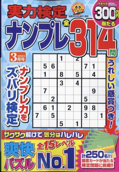 実力検定ナンプレ 2023年3月号 (発売日2023年01月26日) 表紙