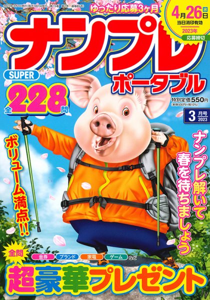 SUPERナンプレポータブル 2023年3月号 (発売日2023年01月26日) 表紙