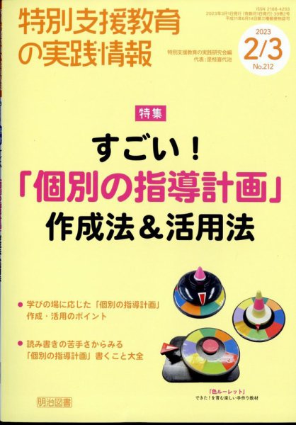 特別支援教育の実践情報 2023年3月号 (発売日2023年01月20日) 表紙