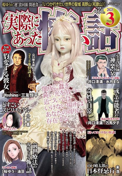 実際にあった怖い話 2023年3月号 (発売日2023年01月24日) 表紙