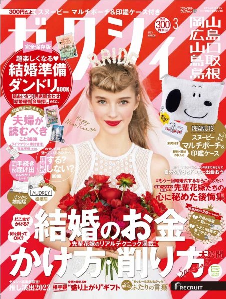 ゼクシィ岡山・広島・山口・鳥取・島根 3月号 (発売日2023年01月23日) 表紙