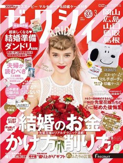 ゼクシィ 雑誌 3 月 号