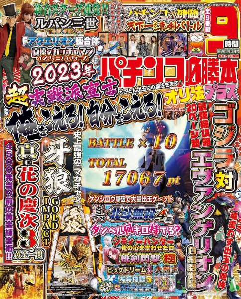 パチンコ必勝本プラス 2023年3月号 (発売日2023年01月20日) 表紙
