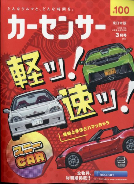 カーセンサー東日本版 2023年3月号 (発売日2023年01月19日) 表紙