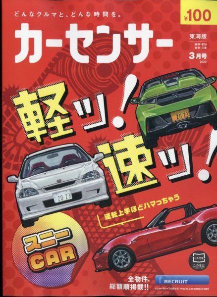 カーセンサー東海版 2023年3月号 (発売日2023年01月19日) 表紙