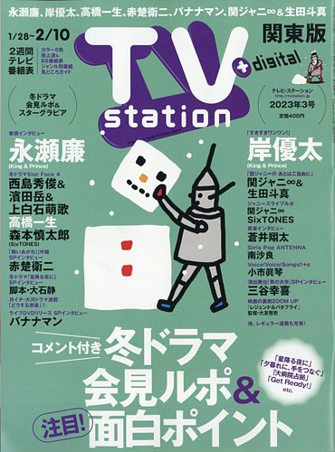 TV Station (テレビステーション) 関東版 2023年1/28号 (発売日2023年01月25日)