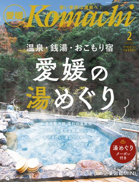 愛媛こまち 2023年2月号 (発売日2023年01月20日) 表紙