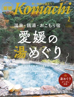 月刊　愛媛こまち 2023年2月号 (発売日2023年01月20日) 表紙