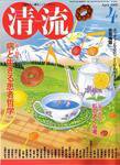 清流 4月号 (発売日2009年03月01日) 表紙