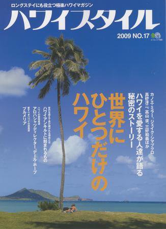 ハワイスタイル Vol.17 (発売日2009年03月01日) 表紙