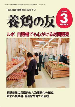 養鶏の友 3月号 (発売日2009年03月01日) 表紙