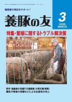 養豚の友 3月号 (発売日2009年03月01日) 表紙