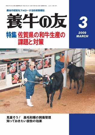 養牛の友 3月号 (発売日2009年03月01日) 表紙