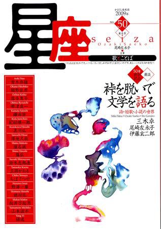 星座―歌とことば No.50 (発売日2009年07月01日) 表紙