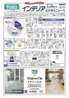 インテリアビジネスニュース No.816 表紙