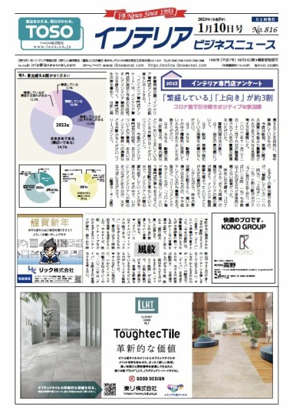 インテリアビジネスニュース No.816 (発売日2023年01月10日) 表紙
