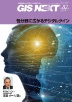 GIS NEXT(ジーアイエスネクスト） 第82号 表紙