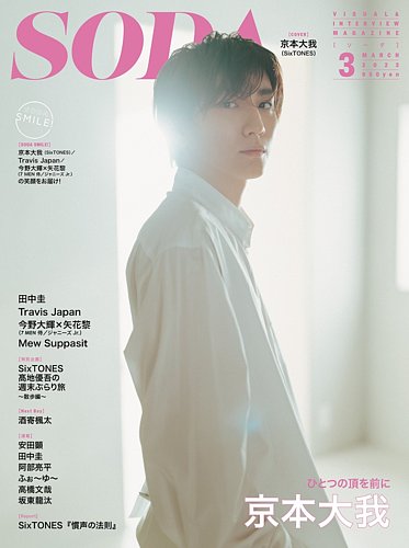 新作入荷!! ソーダ SODA 3 MARCH 2016 亀梨和也 三浦春馬 - 雑誌