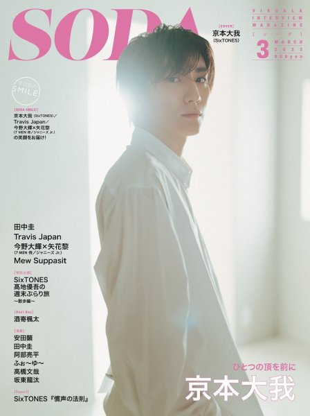 SODA（ソーダ） 2023年3月号 (発売日2023年01月23日) 表紙