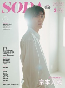 SODA（ソーダ） 2023年3月号 (発売日2023年01月23日) | 雑誌/定期購読